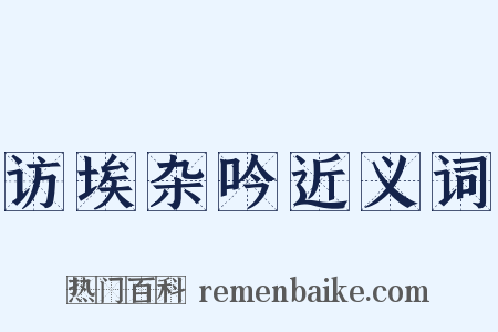 访埃杂吟近义词是什么意思的图片